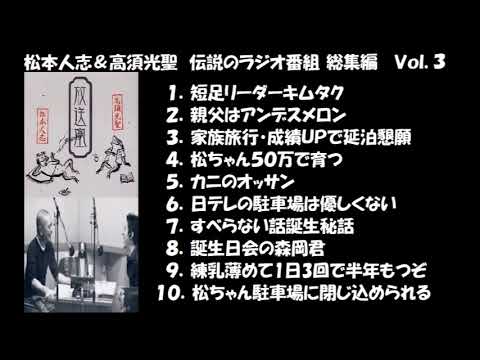 松本人志＆高須光聖　伝説のラジオ番組　総集編　Vol.3