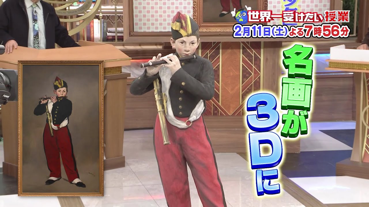 世界一受けたい授業 2/11放送予告