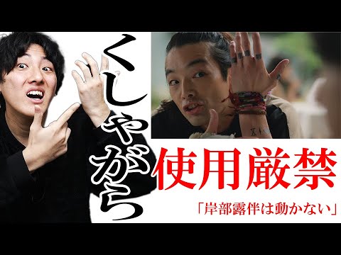 【使用禁止】この動画を見たら"とある言葉"が忘れられなくなる「くしゃがら」岸辺露伴は動かない【ドラマ漫談・かいばしら】