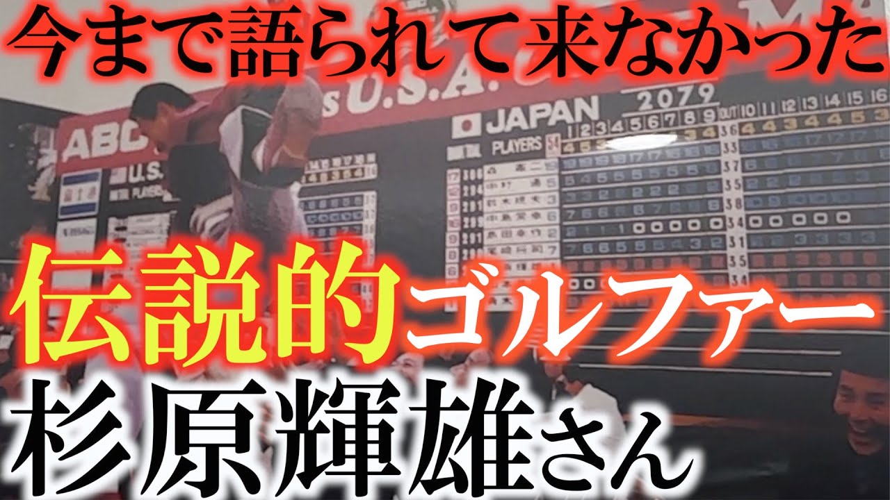 【ゴルフ界の歴史】１６０センチと小さな体で６３勝したマムシと呼ばれたゴルフ界のドン　杉原輝雄さんの一生をご子息の敏一さんと振り返る　＃杉原輝雄　＃杉原敏一