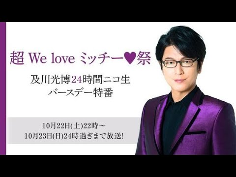 「超 We love ミッチー♡祭」及川光博　24時間ニコ生バ­ースデー特番