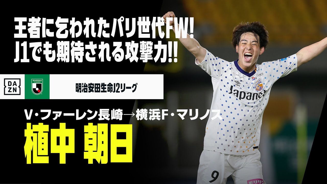 【今オフ移籍｜植中 朝日（V・ファーレン長崎→横浜F・マリノス）ゴール集】チャンピオンチームに乞われたパリ世代のストライカー！さらなる高みへJ1でも輝きを！！｜明治安田生命J2リーグ