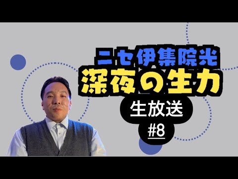 ニセ伊集院光　深夜の生力　#8