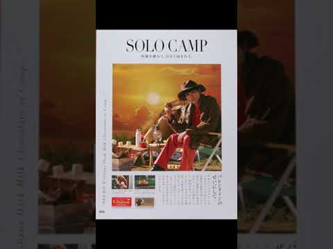 ロッテ ガーナ バレンタインのせいにして。「ソロキャンプ」篇　吉沢亮