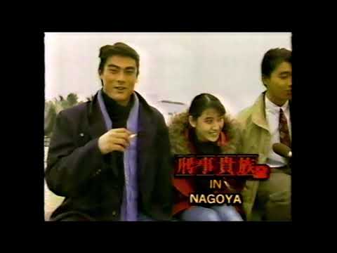 刑事貴族2　第30話　長良川大追跡　番宣