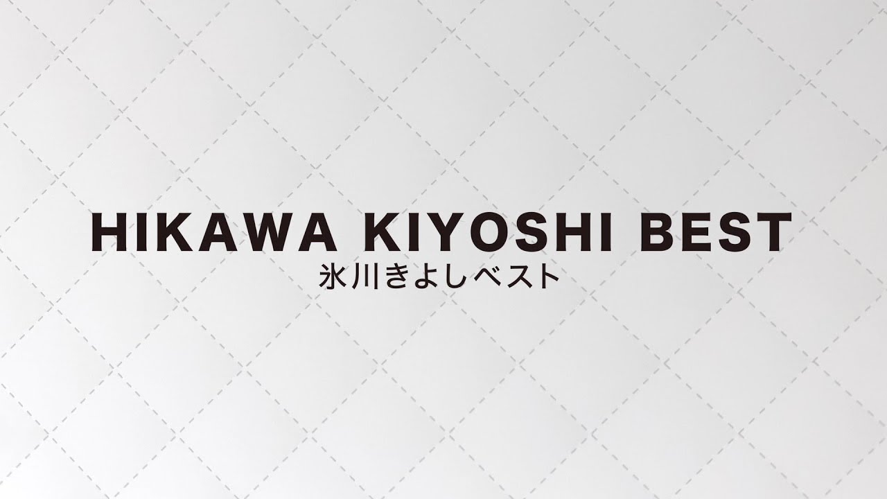 全曲ダイジェスト『氷川きよしベスト』【公式】