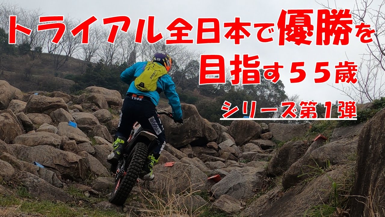 トライアルの全日本選手権に出場して優勝してやる！今年は急いで国際Bまで昇格して全日本選手権に復帰して頑張るシリーズ／第１弾