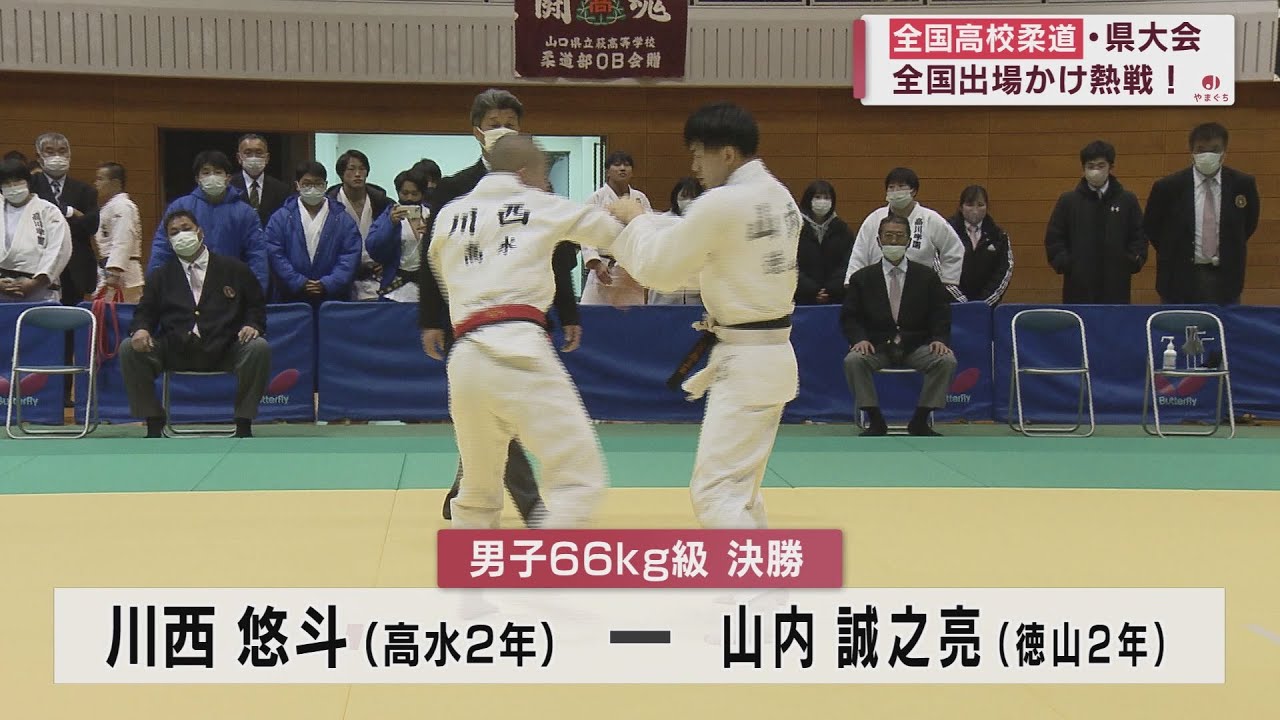 全国高校柔道選手権・山口県大会