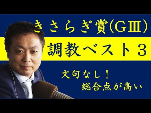 《きさらぎ賞 調教ベスト３》調教が最も良かった馬は？競馬エイト・高橋賢司トラックマンが解説