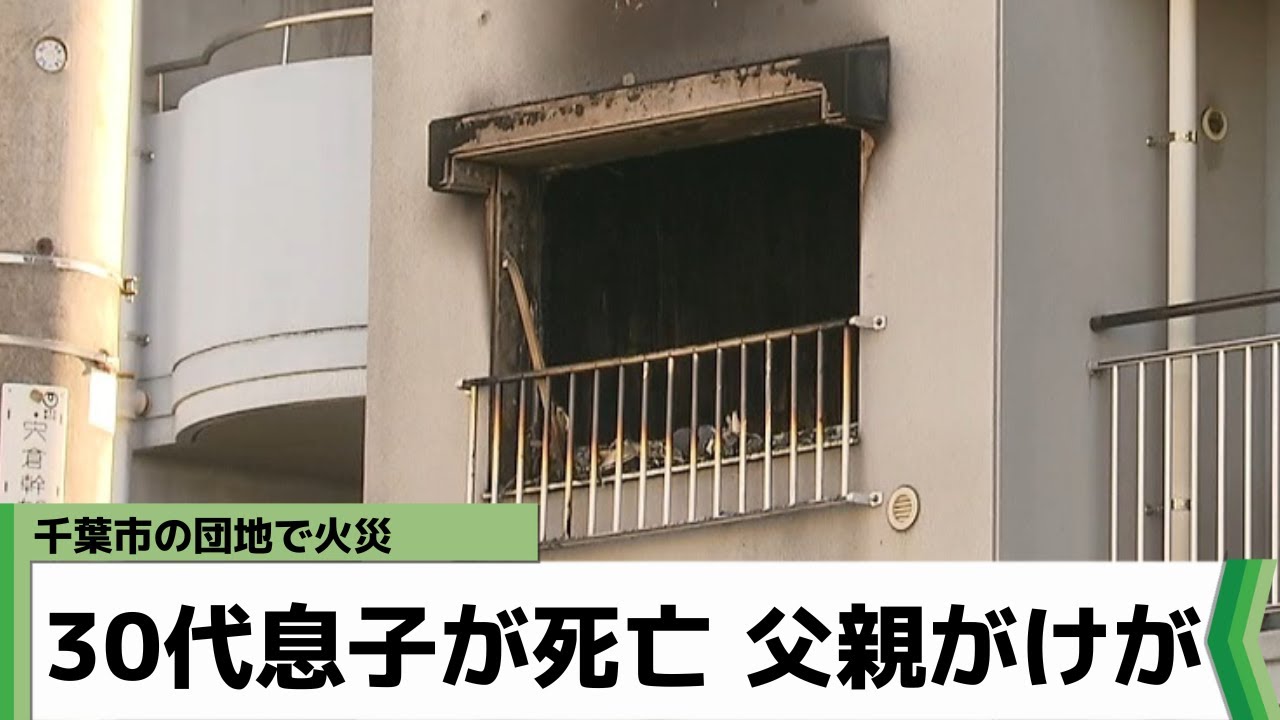 「3階の部屋から炎が出ている」千葉市で団地火災 息子が死亡 父親がけが（2023年1月30日放送）