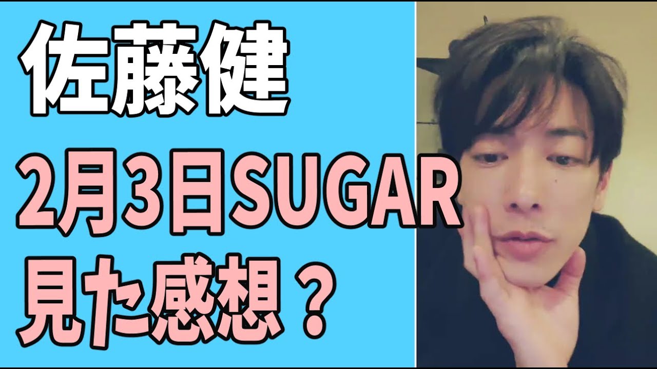 佐藤健　2月3日「SUGAR」見た感想？