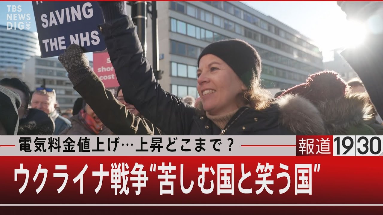 電気料金値上げ… 上昇どこまで？ / ウクライナ戦争 “苦しむ国と笑う国”【2月2日 (木) #報道1930】| TBS NEWS DIG