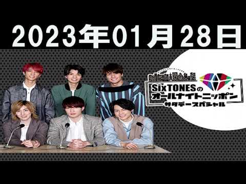 SixTONESのオールナイトニッポンサタデースペシャル 2023年01月28日