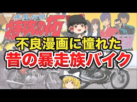 【ゆっくり解説】特攻の拓と湘南爆走族に憧れた昔のヤンキーバイク