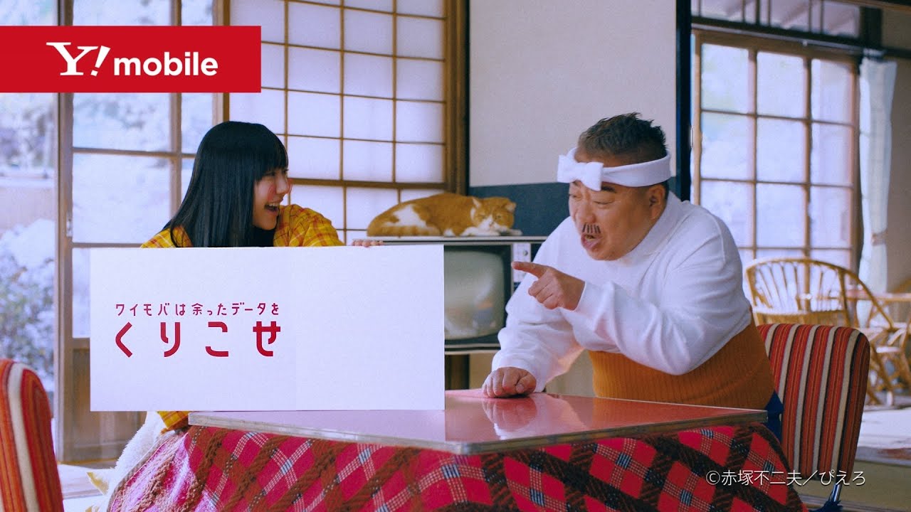 Y!mobile「くりこせ"るのに"」篇