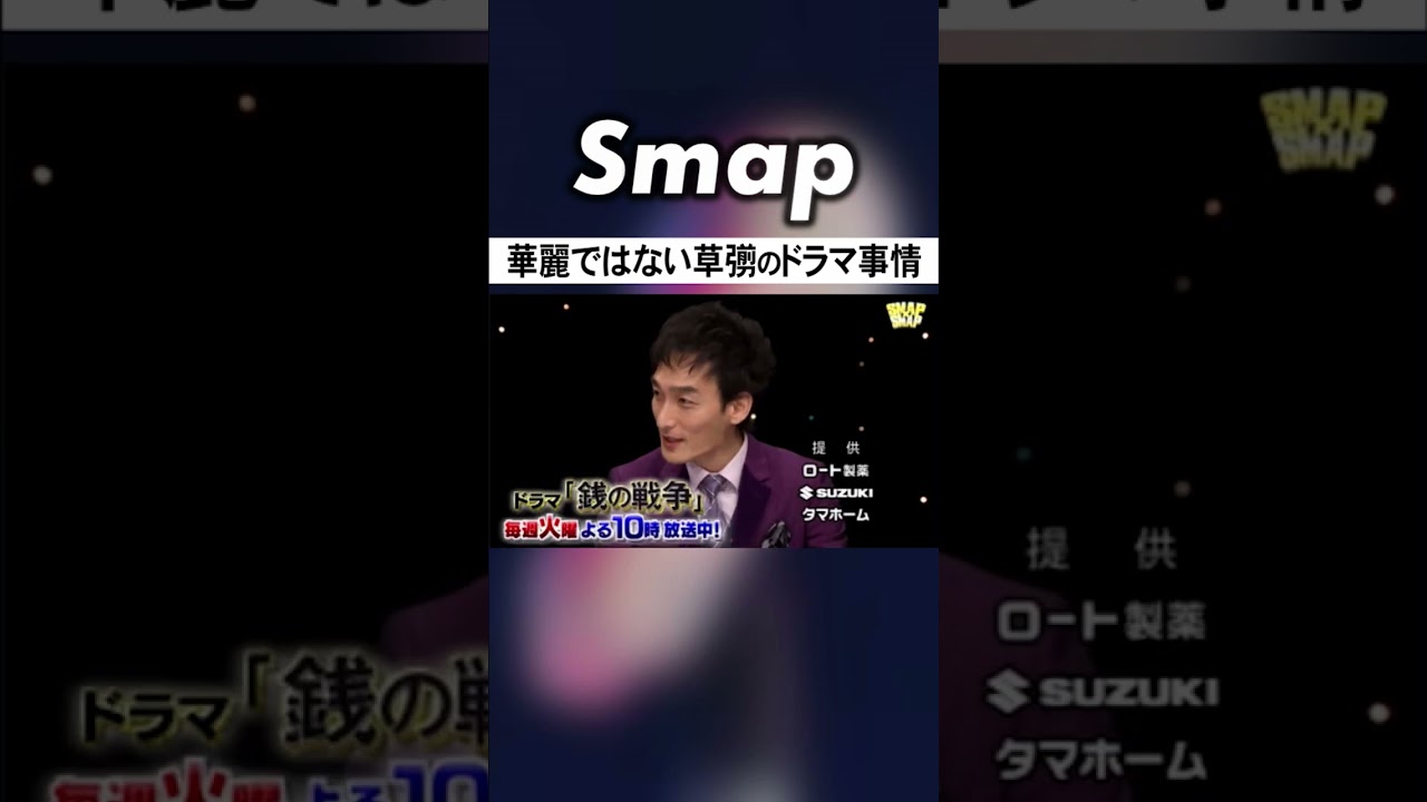 草彅､寒いドラマ撮影はカイロを〇枚仕込む! #SMAP #草彅剛 #銭の戦争 #罠の戦争 #中居正広 #Shorts