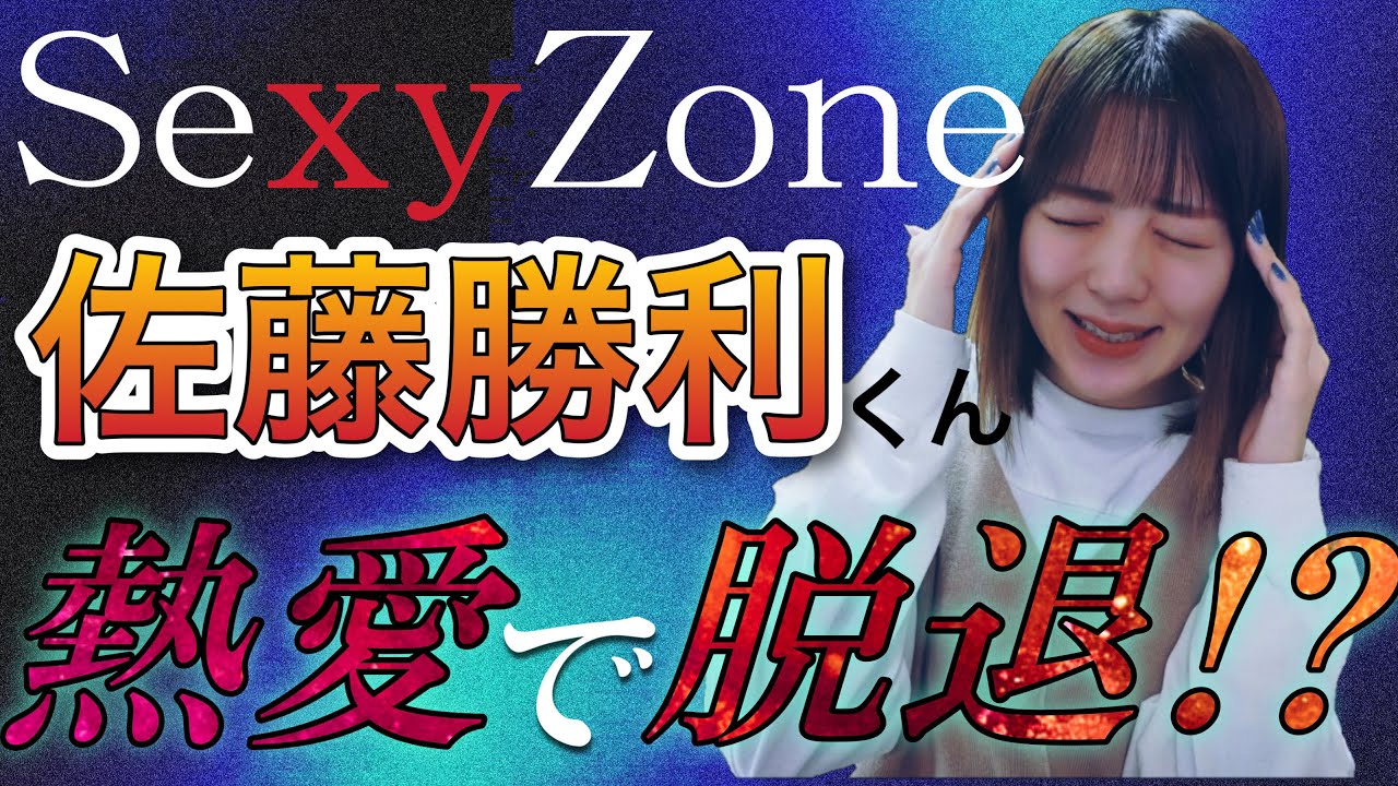 【SexyZone・セクシーゾーン】佐藤勝利くん熱愛発覚！！PORINさんをどう思ってる！？脱退する！？
