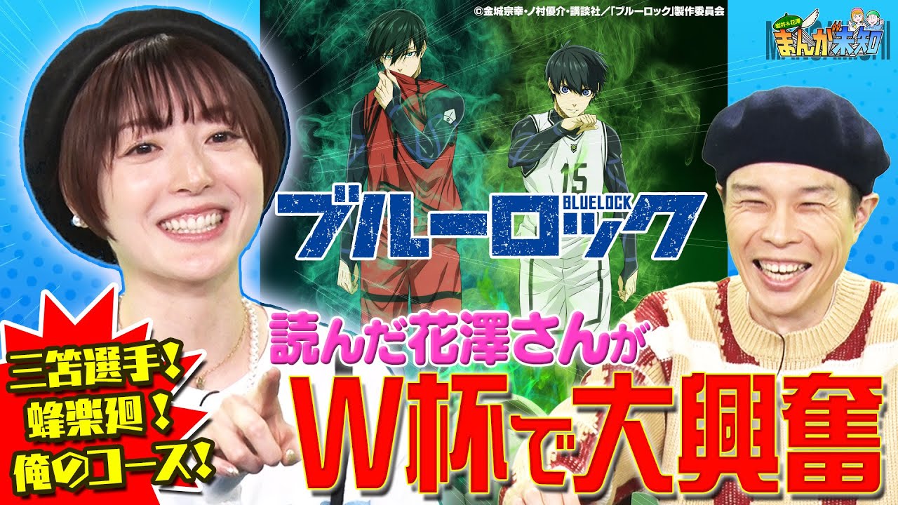 【ブルーロック】W杯で話題のサッカー漫画をハライチ岩井・花澤香菜が絶賛！解説に大興奮＆好きなキャラを語る【まんが未知】