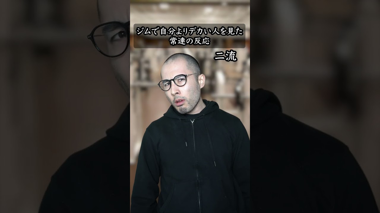 ジムで自分よりデカい人を見た常連の反応 #shorts