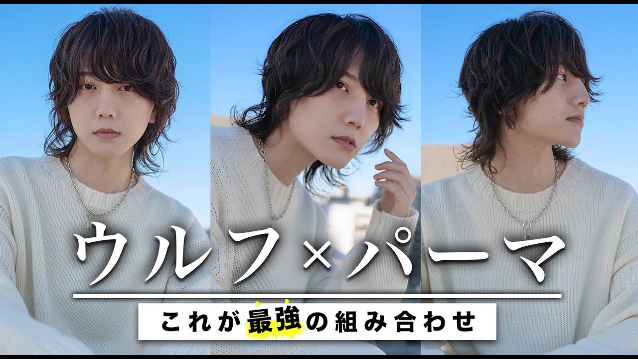 【初パーマ】ウルフ×パーマがカッコよすぎるから全男子見て！！！！