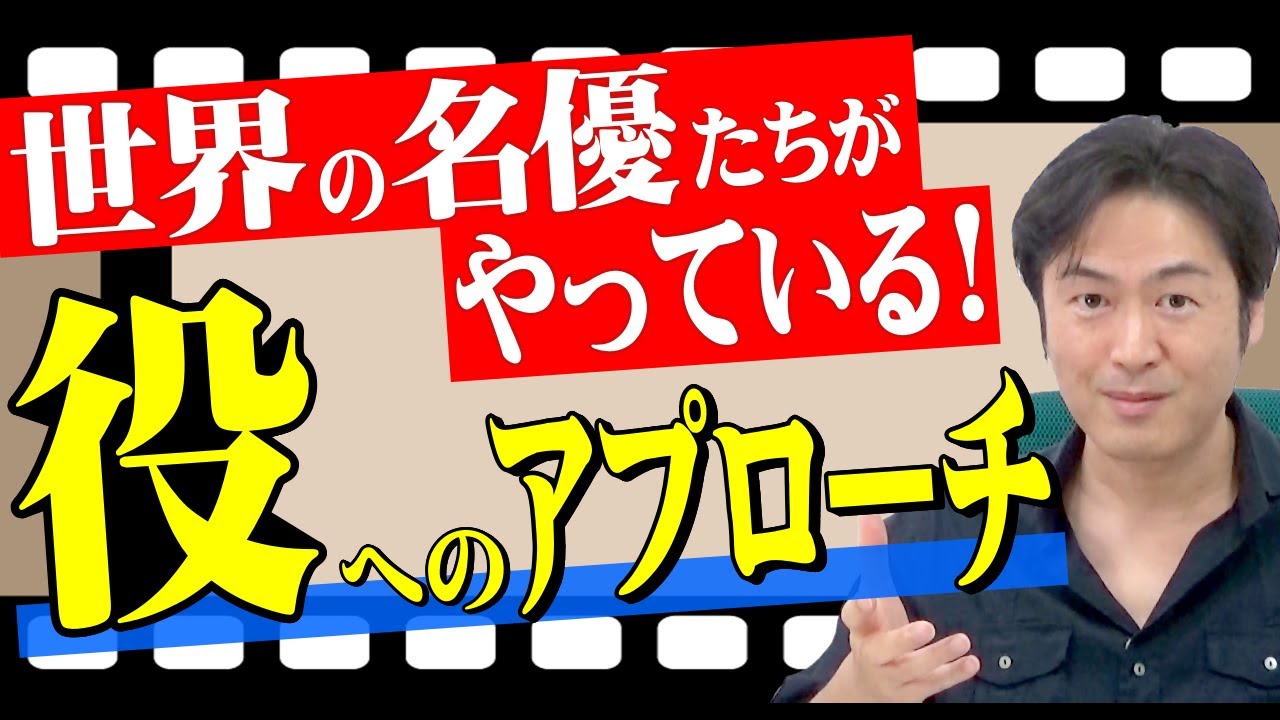 【演技】役作りで大切なことって何？世界の名優たちがやっている「役へのアプローチ」をご紹介