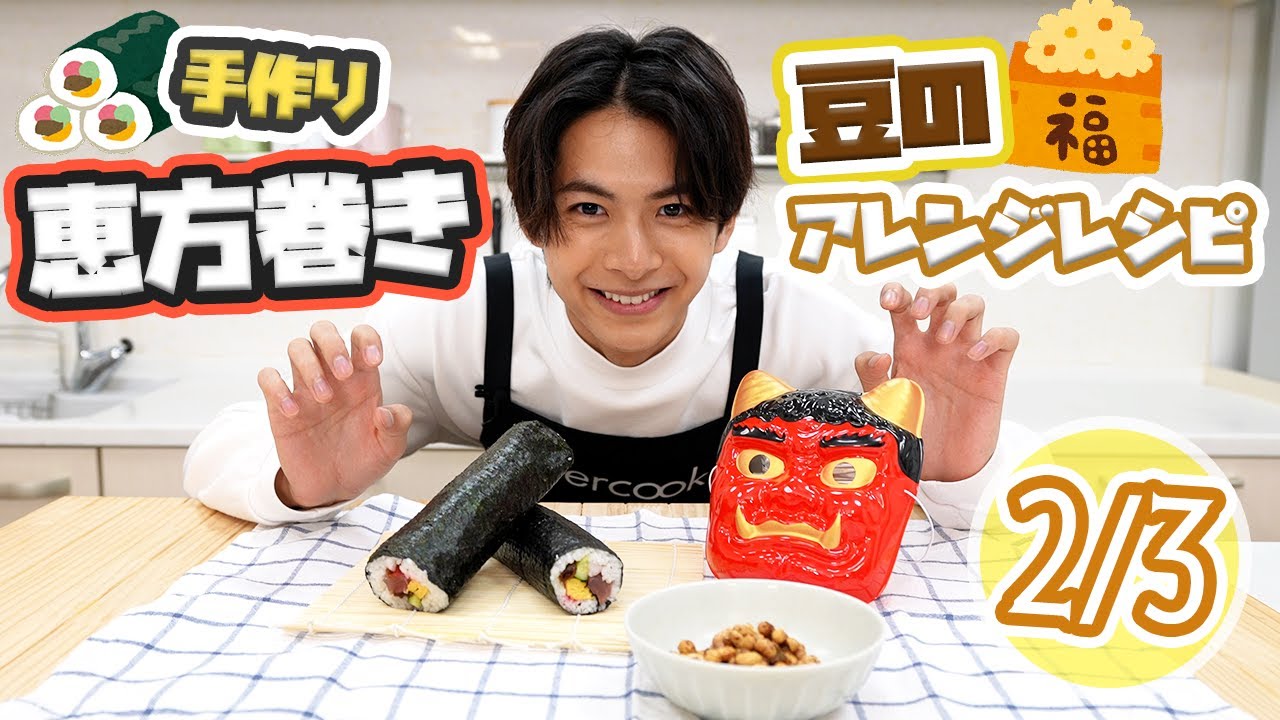 【節分レシピ】手作り恵方巻き&余った豆の絶品アレンジを紹介！【小宮璃央】