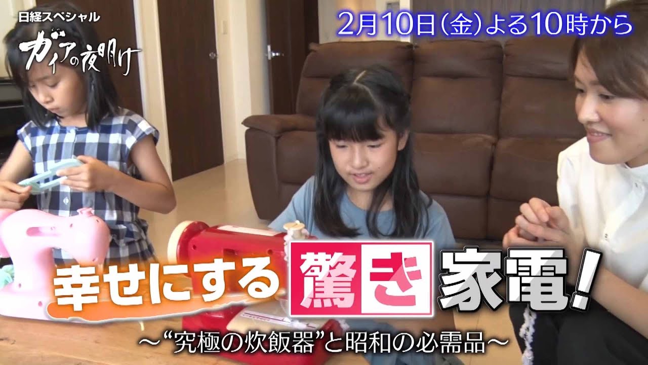 ガイアの夜明け【幸せにする驚きの家電！“究極の炊飯器”と昭和の必需品】予告