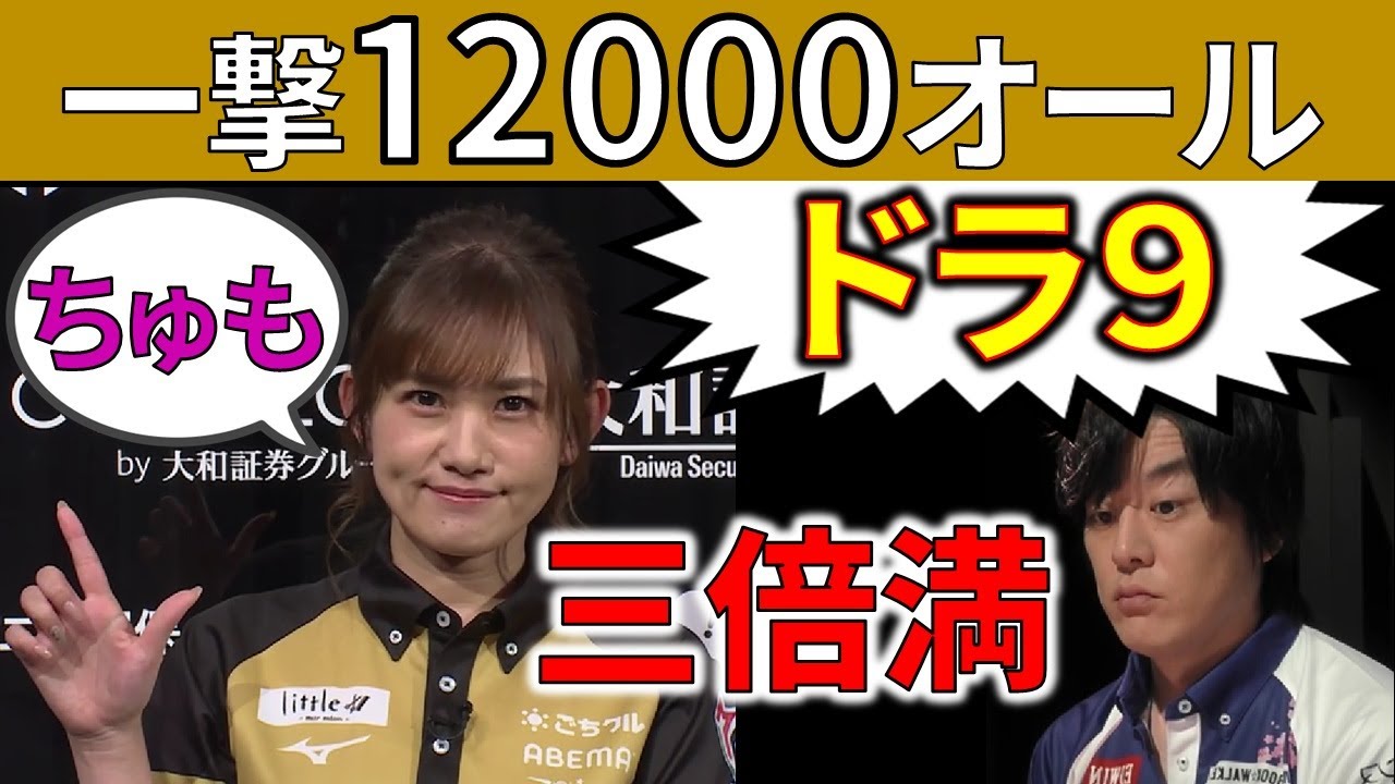 【Mリーグ】最高ドラ枚数！？ドラ9で三倍満！【M.LEAGUE/日向藍子】