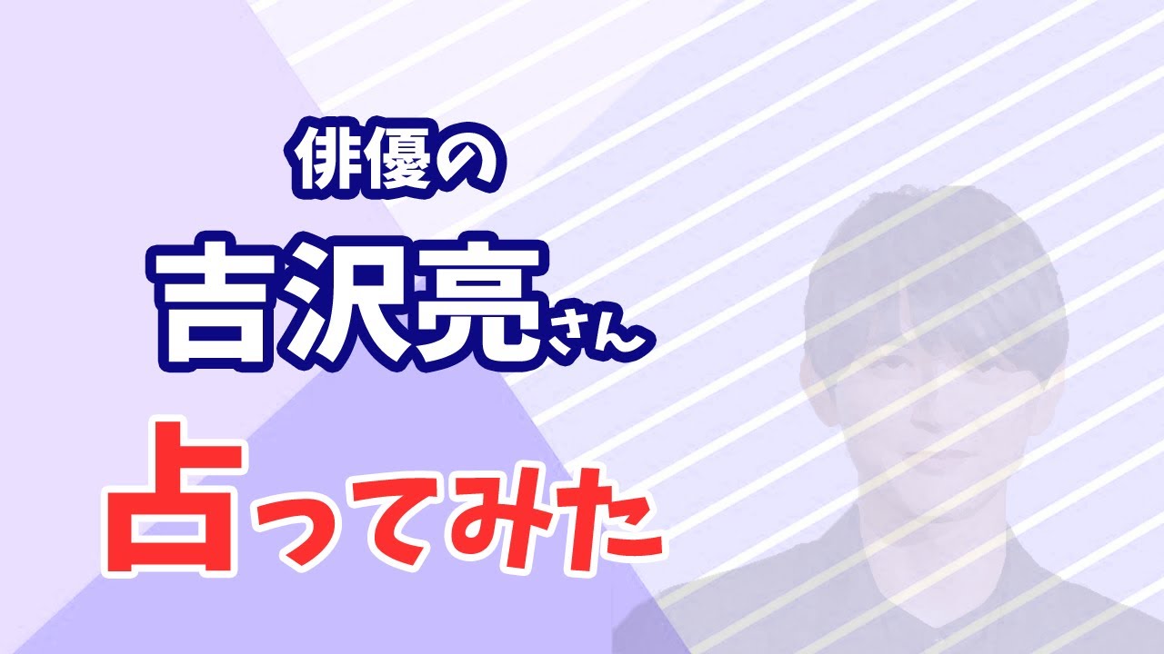 俳優の吉沢亮さんの今後を占ってみた