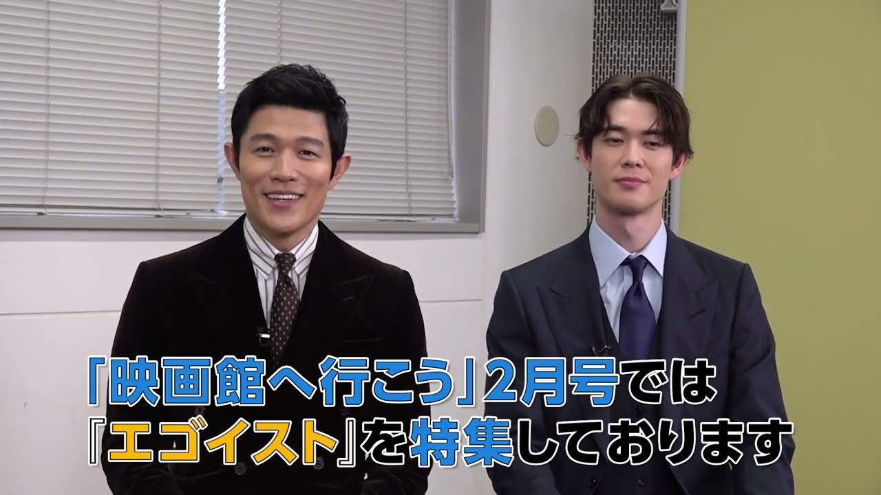 鈴木亮平 宮沢氷魚が 番組「映画館へ行こう」に登場！『エゴイスト』を語る