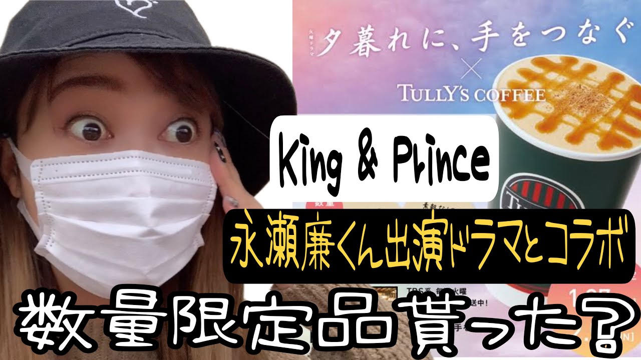King & Prince永瀬廉くん出演ドラマ『夕暮れに、手をつなぐ✖️TULLY'sCOFFEE数量限定