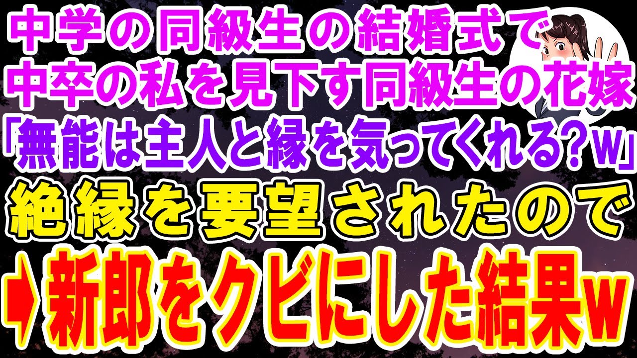 【スカッとする話】中学のエリート同級生の結婚式で、中卒の私を見下す同級生の花嫁「低学歴の無能は主人と縁を切ってくれる？ｗ」絶縁を要望されたので、披露宴で新郎をクビにし復讐してやった結果ｗ【修羅場】