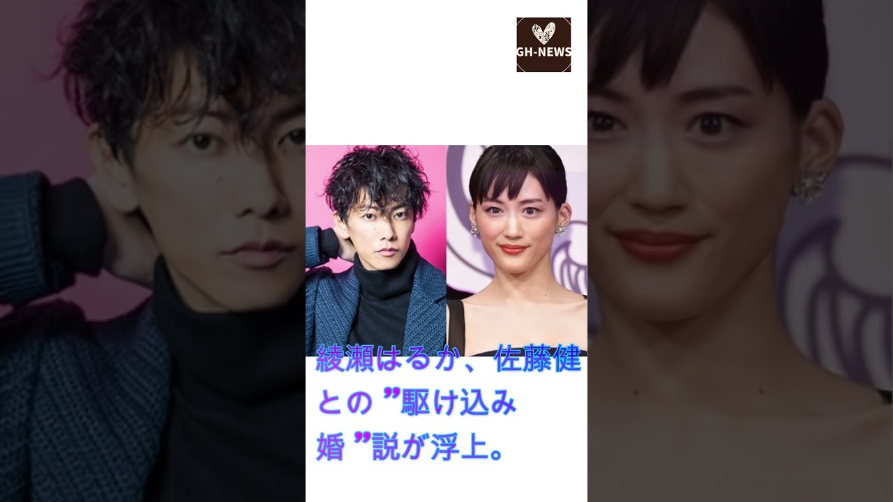 佐藤健さんのことをたけちゃん呼びも、自然な感じがします。結婚に結びつけるのは早い気がしますが#shorts#綾瀬はるか#佐藤健#Takeru Sato#GH-NEWS