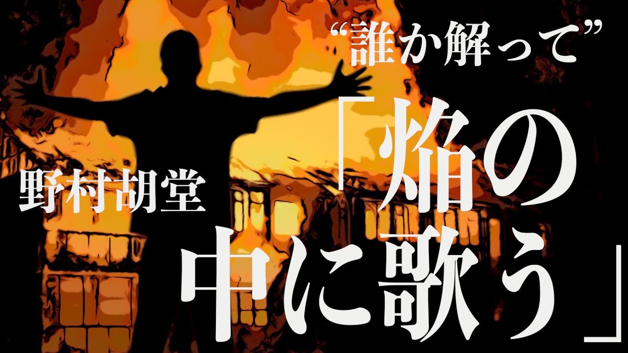 【朗読/小説/ミステリー】野村胡堂・焔の中に歌う【大人の読み聞かせ】