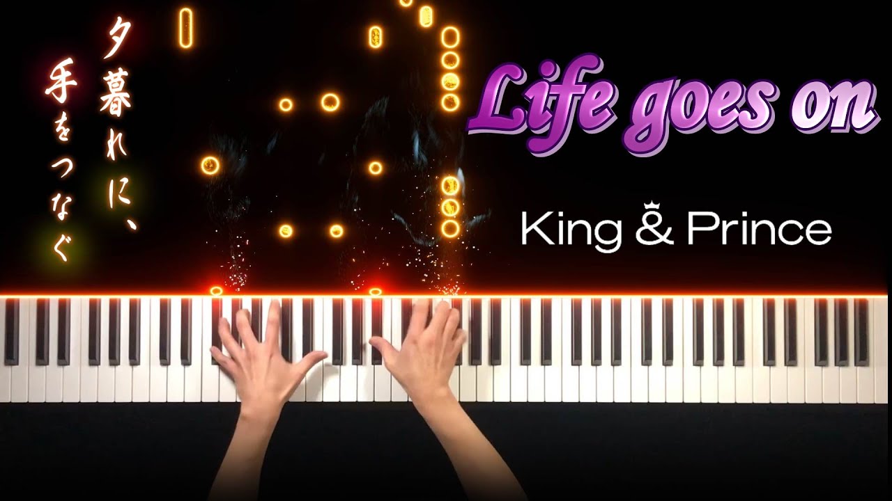【永瀬廉主演ドラマ 】『夕暮れに、手をつなぐ』エンディング  King ＆ Prince - Life goes on (ピアノ カバー) short ver. 歌詞付き