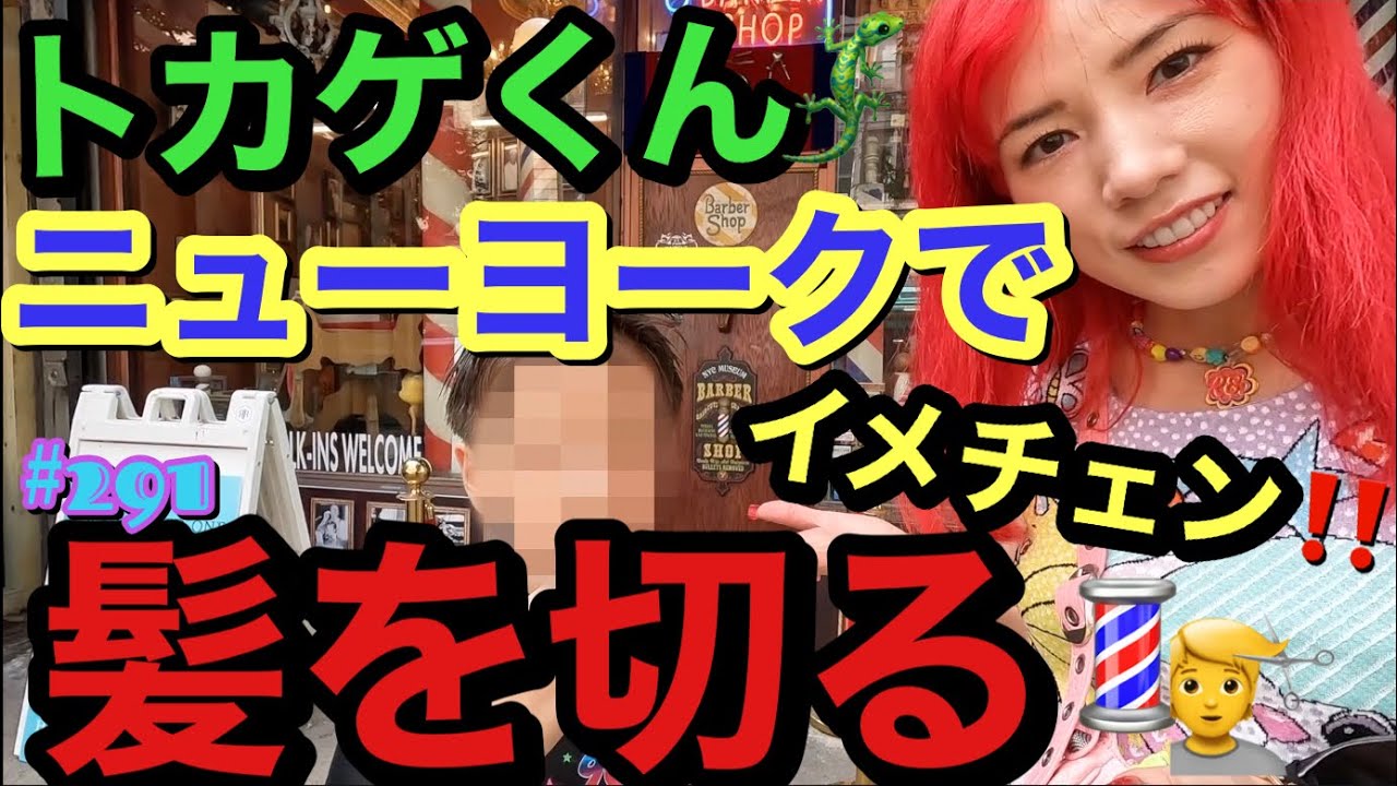 トカゲくんがニューヨークで髪を切るイメチェン動画を撮ったけどまじイケメンすぎて地下鉄でひっくり返った
