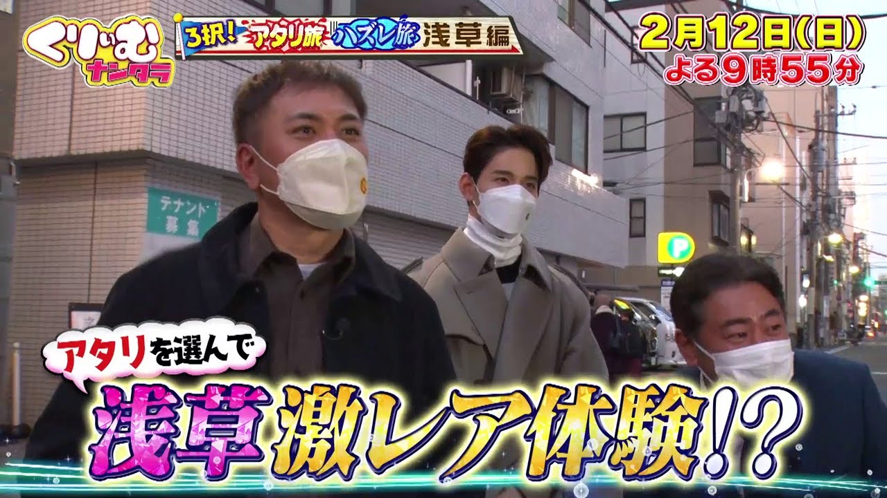 【2月12日オンエア】くりぃむナンタラ＃51「3択！アタリ旅ハズレ旅浅草編」