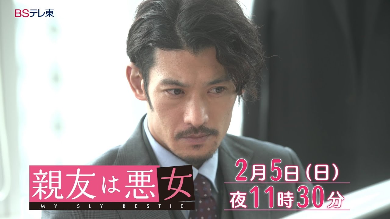 【予告】ドラマ「親友は悪女」第5話 | ＢＳテレ東