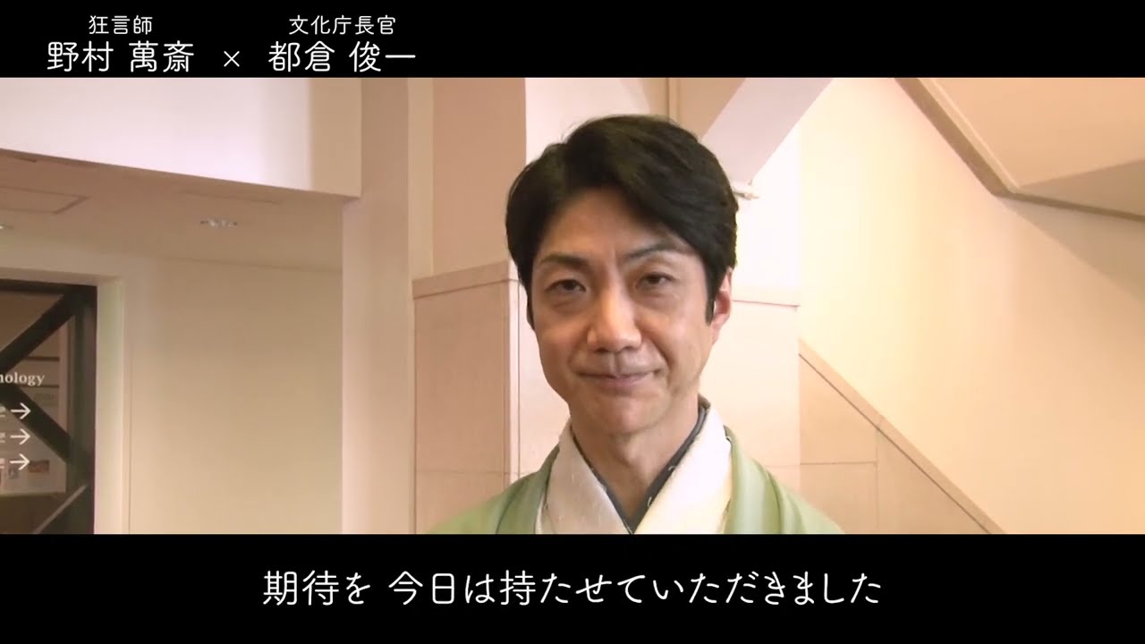 狂言師 野村萬斎氏 X 文化庁長官 都倉俊一 ～ Meeting Wisdom  ～ ③エピローグ