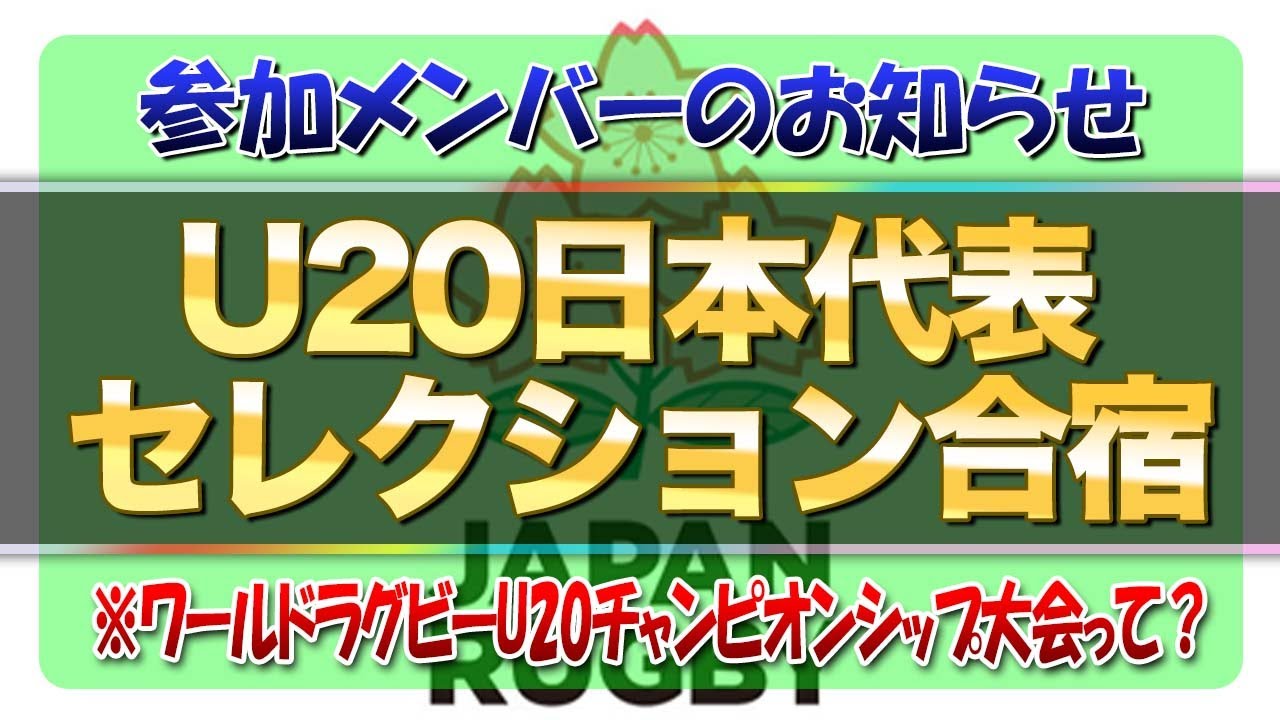 U20日本代表セレクション合宿 スケジュールと参加メンバーのお知らせ ※ワールドラグビーU20チャンピオンシップ大会って？