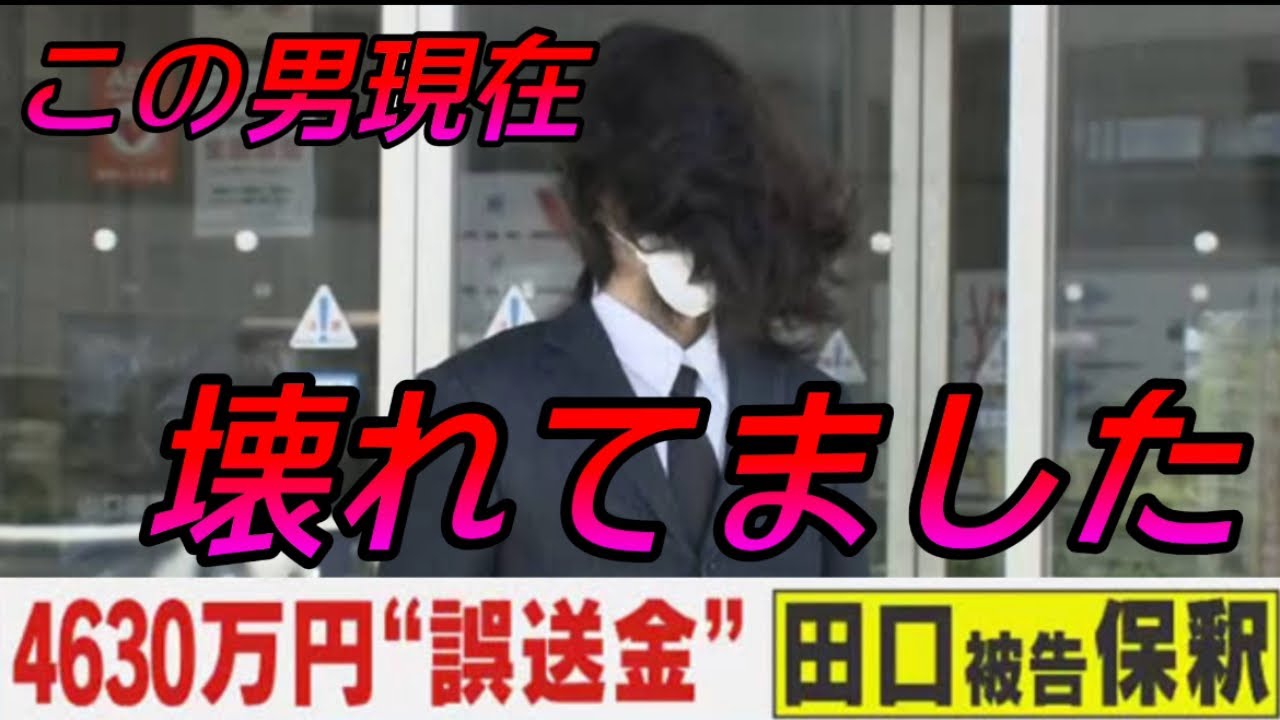 誤送金4630万円で話題になった田口氏の現在が…