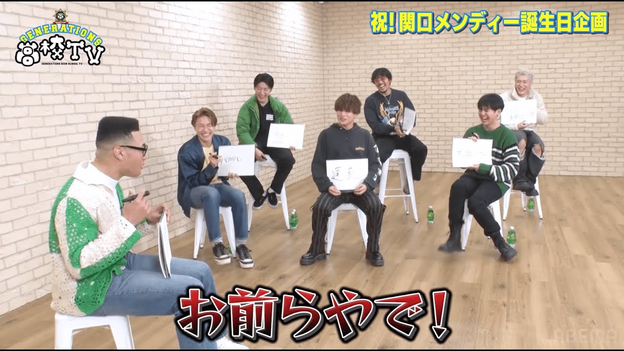 【メンディー誕生日お祝い企画】豪華肉ケーキをかけて全員一致ゲームに挑戦！最後メンバーも知らなかったメンディーに関する衝撃の事実が発覚‼︎【ジェネ高】アベマで毎週土曜よる9時放送