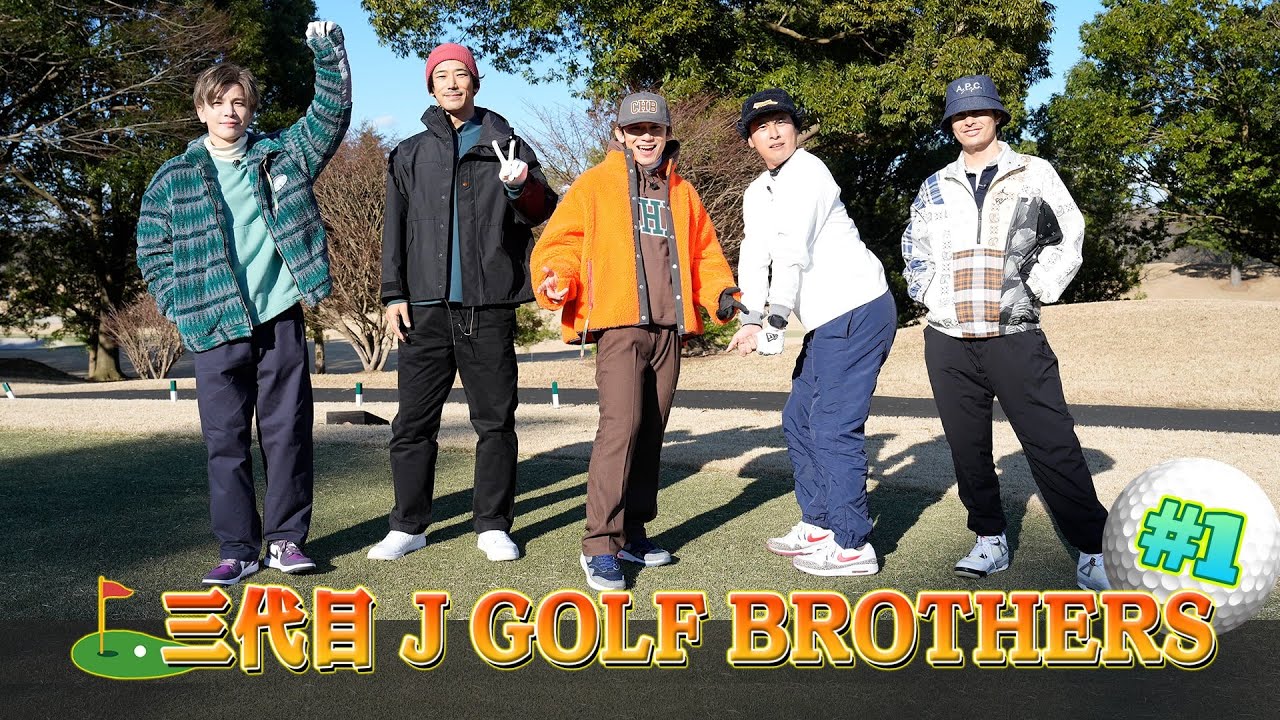 『三代目 J GOLF BROTHERS』Episode1