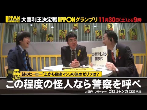 『IPPONグランプリ』🅷🅾🆃 「この程度の怪人なら警察を呼べ」