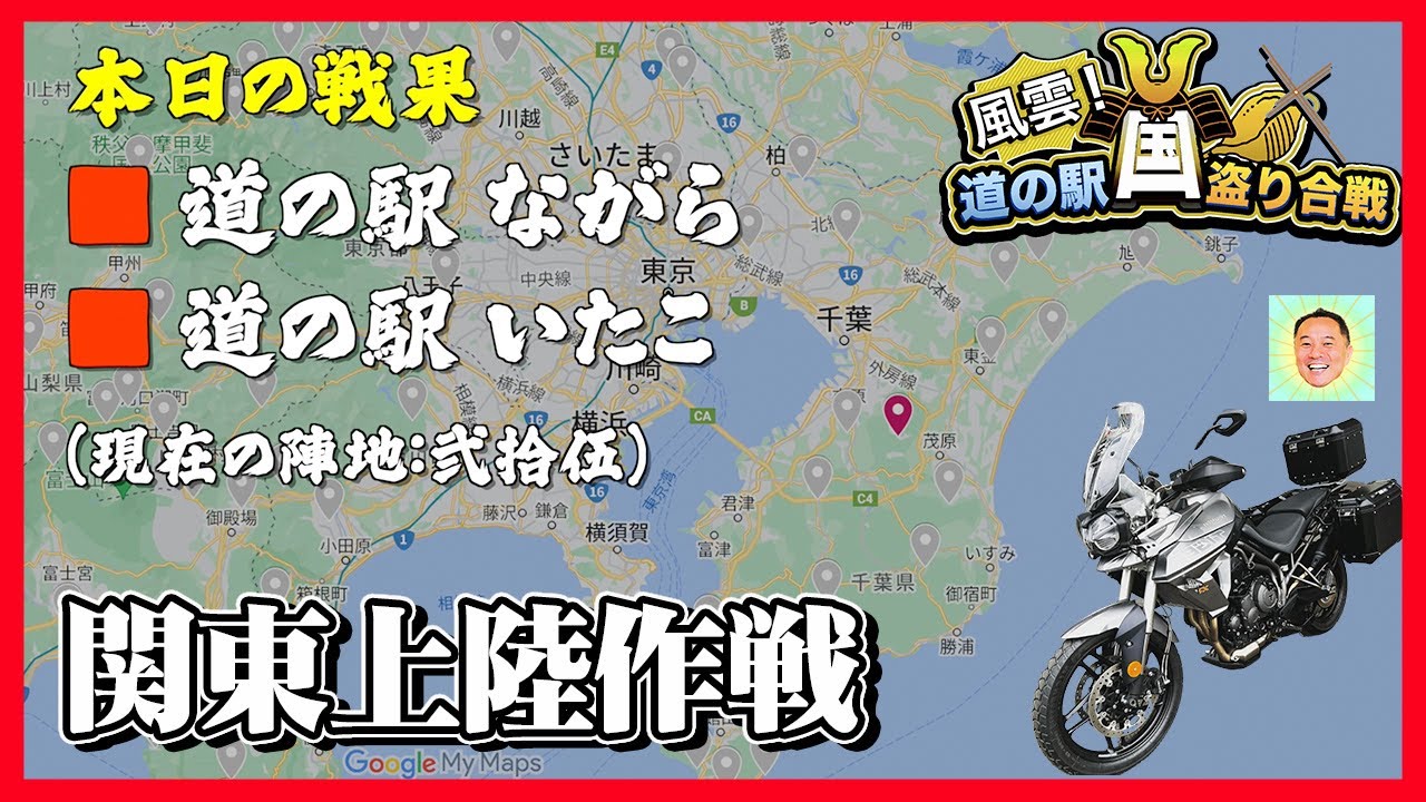 【エンイチ】関東初上陸！道の駅ながら（千葉県）道の駅いたこ（茨城県）2箇所制覇なり【TRIUMPH Tiger800XRT】
