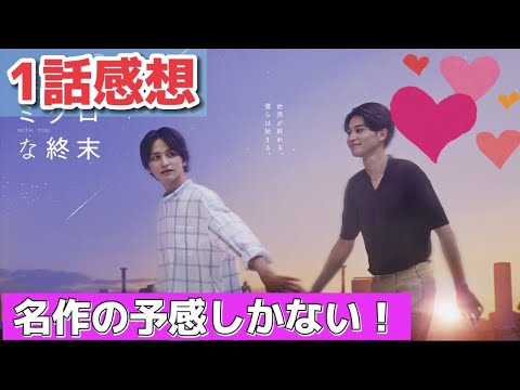 「僕らのミクロな終末」1話感想【いきなり地球滅亡！？】