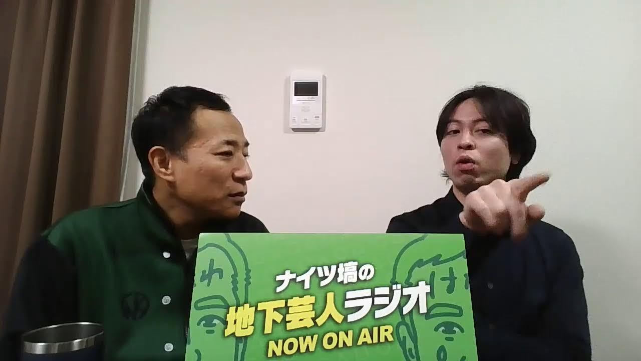 ナイツ塙の地下芸人ラジオ＃62　ゲスト：養老瀧之丞