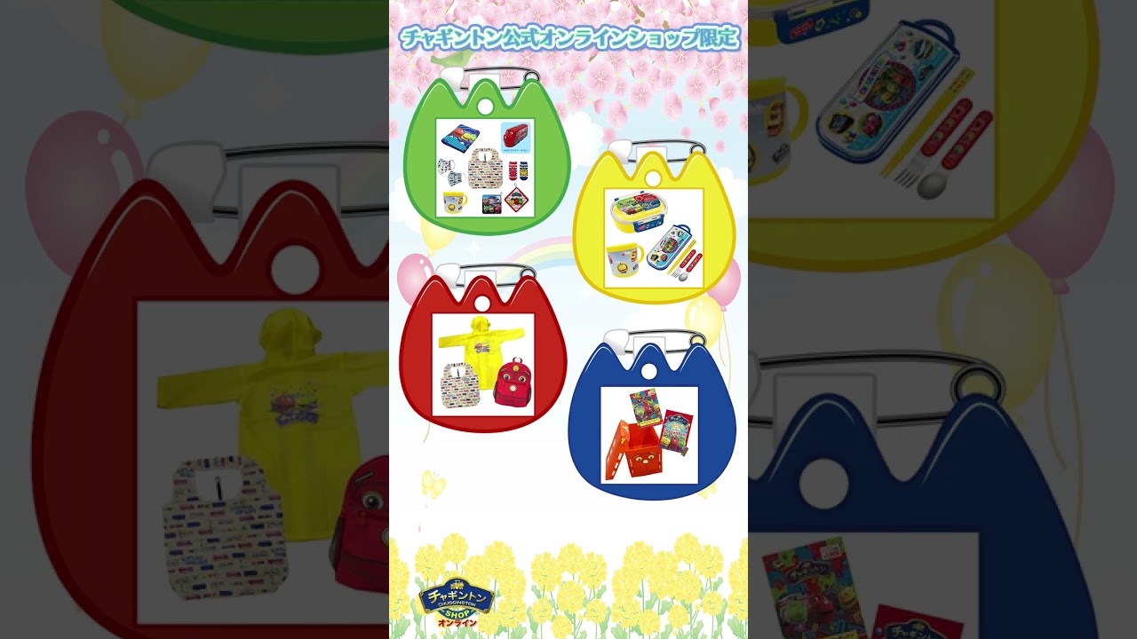 チャギントンオンラインショップで入園準備セット販売中！　＃shorts 　#入園　#ギフト　#チャギントン