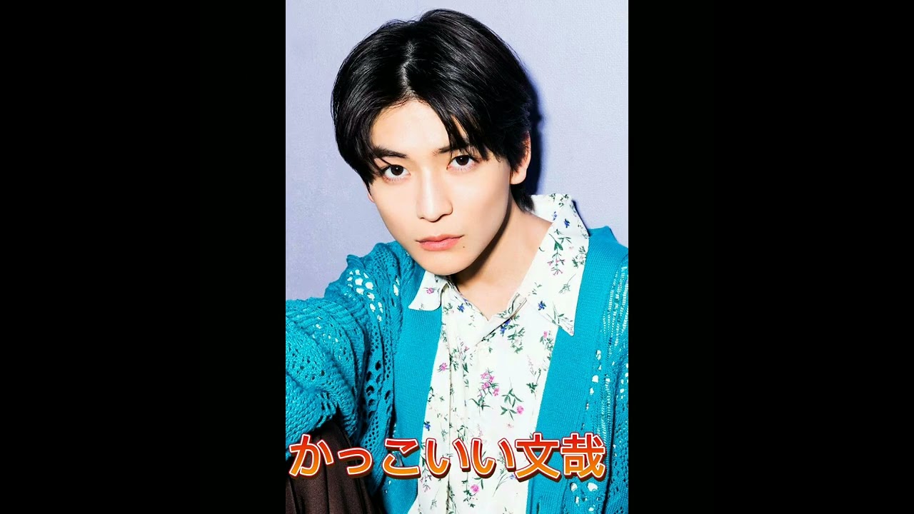 高橋 文哉　可愛い&かっこいい集❤️