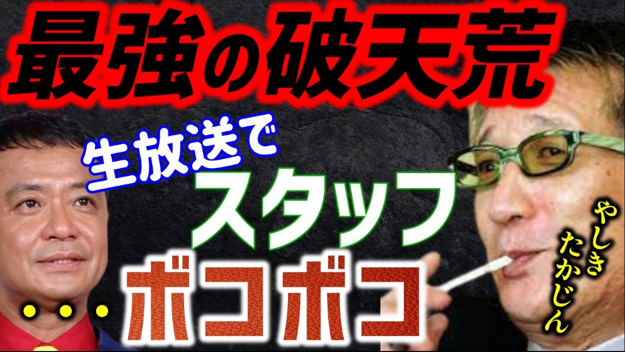 【 ひろゆき 中山秀征 】芸能界最凶の破天荒！味の素がないだけでスタッフボッコボコ！【ビートたけし 上岡龍太 島田紳助 たかじんnoばぁ～ トミーズ 横山やすし】